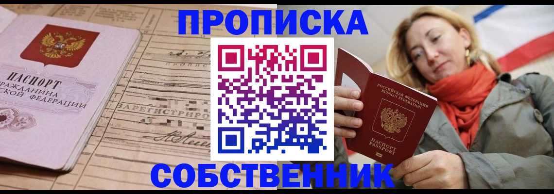 прописка регистрация в Ялте